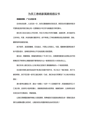 为员工患病家属募捐倡议书.docx