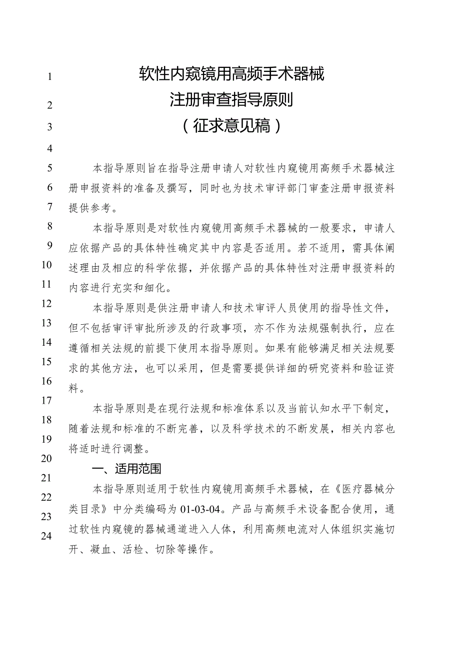 软性内窥镜用高频手术器械注册审查指导原则.docx_第1页