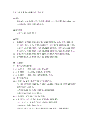 住宅小区服务中心投诉处理工作规程.docx