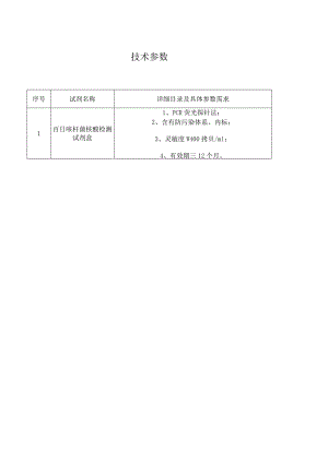 详细目录及具体参数需求技术参数.docx