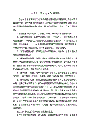 一年级上册《bpmf》评课稿.docx