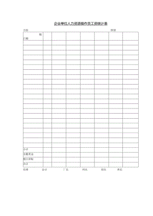 企业单位人力资源操作员工资统计表.docx