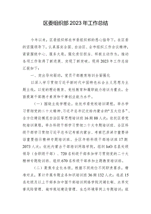 区委组织部2023年工作总结.docx