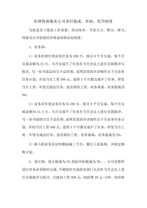 农林牧渔服务公司项目提成、补助、奖罚制度.docx