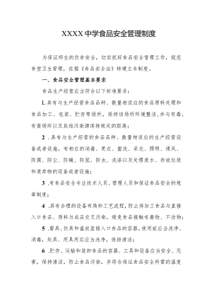 中学食品安全管理制度.docx