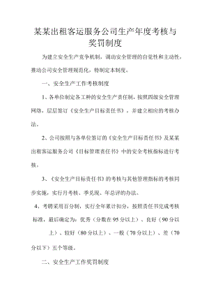 某某出租客运服务公司生产年度考核与奖罚制度.docx