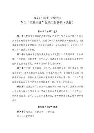 职业技术学院学生“三推三评”激励工作条例（试行）.docx