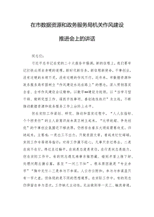 在市数据资源和政务服务局机关作风建设推进会上的讲话.docx