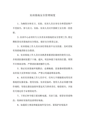 实训基地安全管理制度.docx