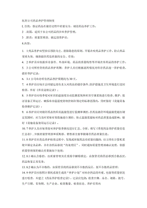 医药公司药品养护管理制度.docx