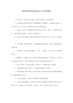 国际酒店餐饮部商务中心管理规章.docx