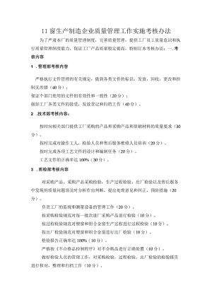 门窗生产制造企业质量管理工作实施考核办法.docx