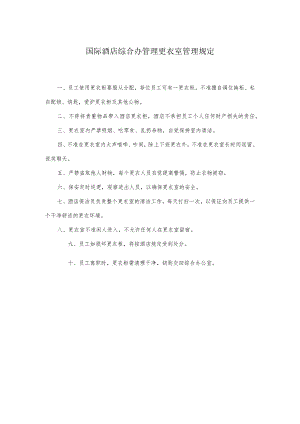 国际酒店综合办管理更衣室管理规定.docx