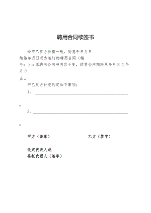 聘用合同续签书.docx