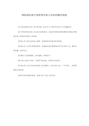 国际酒店前厅部管理宾客入住时的操作制度.docx