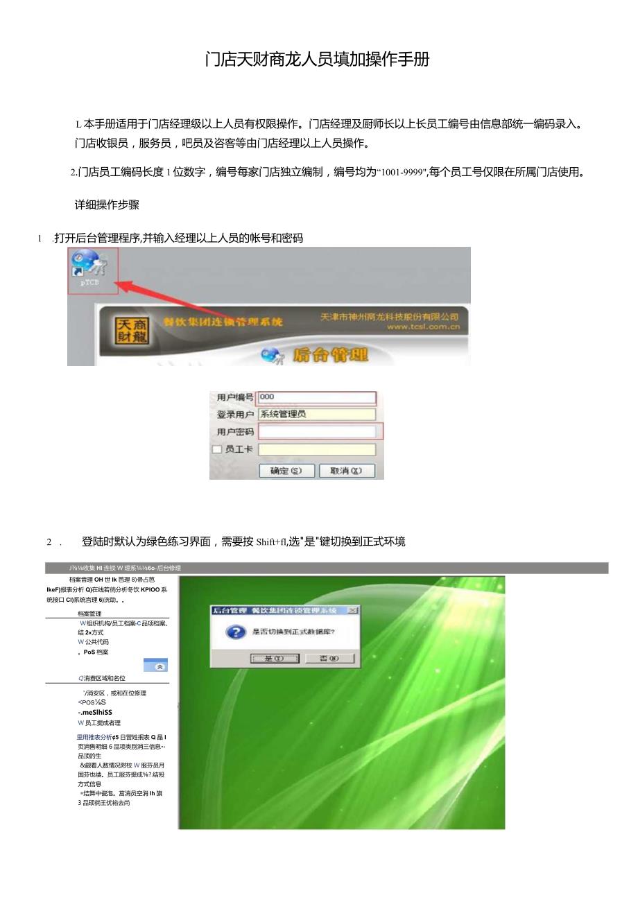 门店天财商龙人员填加操作手册.docx_第1页