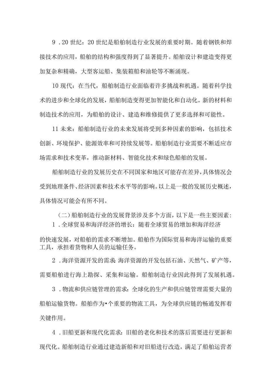 2023年船舶制造行业研究分析报告.docx_第3页