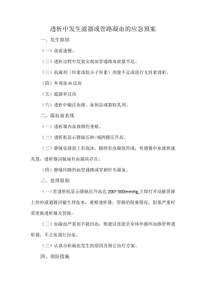 透析中发生滤器或管路凝血的应急预案.docx