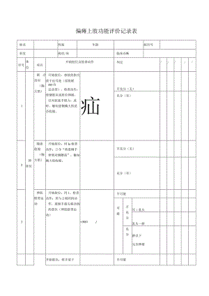 偏瘫上肢功能评价记录表.docx