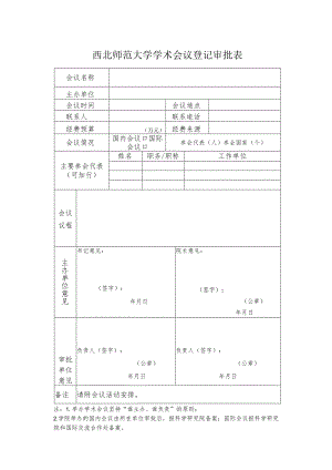 西北师范大学学术会议登记审批表.docx
