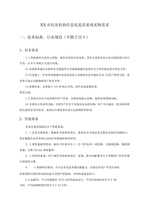 XX市托育机构信息化监管系统采购需求.docx