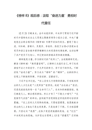 《榜样8》观后感：汲取“奋进力量” 勇担时代重任.docx