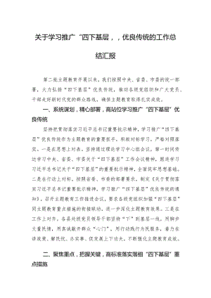 关于学习推广“四下基层”优良传统的工作总结汇报.docx