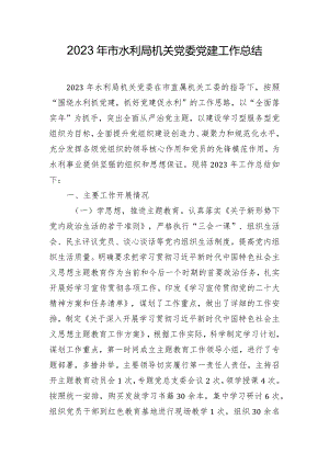 2023年市水利局机关党委党建工作总结.docx