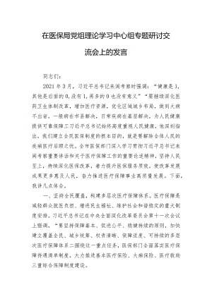 在医保局党组理论学习中心组专题研讨交流会上的发言.docx