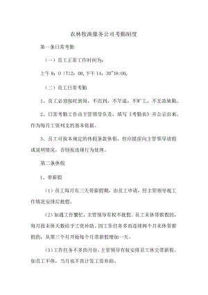 农林牧渔服务公司考勤制度.docx