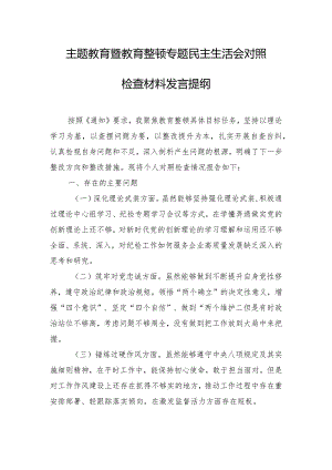 主题教育暨教育整顿专题民主生活会对照检查材料发言提纲.docx