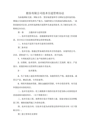 股份有限公司技术引进管理办法.docx