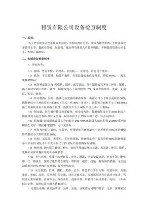 租赁有限公司设备检查制度.docx