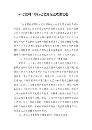 研讨提纲：以行动之变促进效能之进.docx
