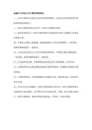 金融中小初创公司计算机管理规定.docx