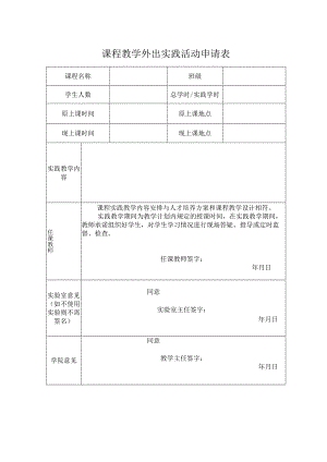 课程教学外出实践活动申请表.docx