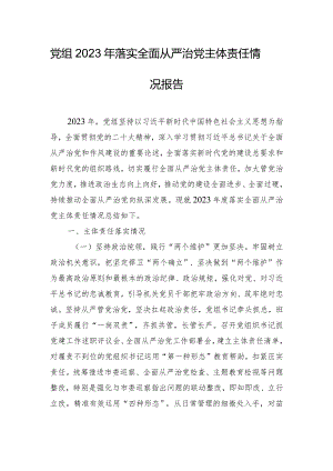 党组2023年落实全面从严治党主体责任情况报告.docx