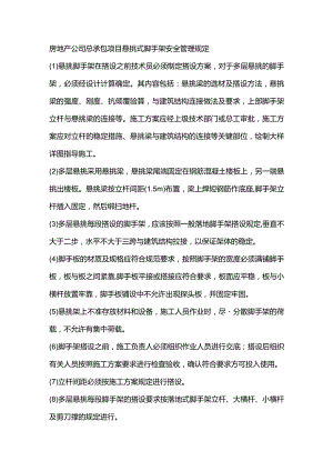 房地产公司总承包项目悬挑式脚手架安全管理规定.docx