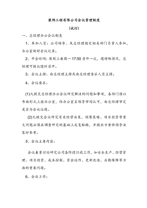 装饰工程有限公司会议管理制度（试行）.docx