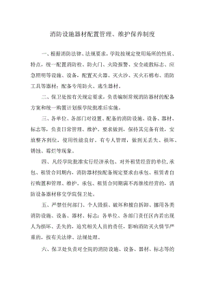消防设施器材配置管理、维护保养制度.docx