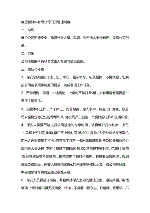 橡塑新材料有限公司门卫管理制度.docx