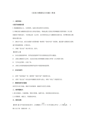 《直线与椭圆综合问题》教案.docx