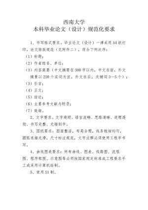 西南大学本科毕业论文设计规范化要求.docx