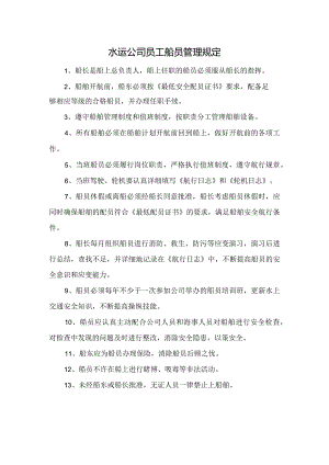水运公司员工船员管理规定.docx