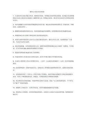 服饰公司职员培训制度.docx