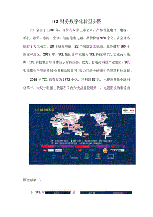 TCL财务数字化转型实践.docx