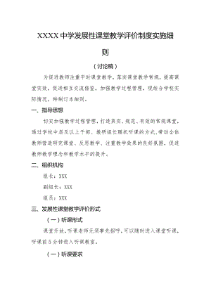 中学发展性课堂教学评价制度实施细则.docx