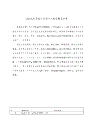 职业规划书面作品要求及评分标准参考.docx