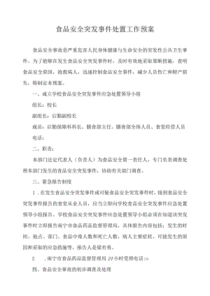 食品安全突发事件处置工作预案.docx