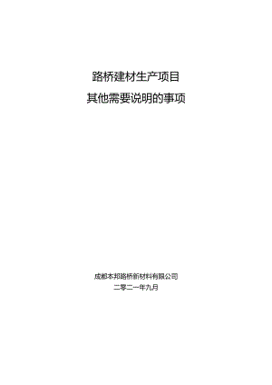 路桥建材生产项目其他需要说明的事项.docx